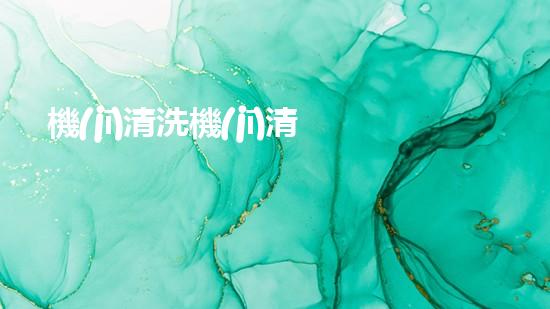 機(jī)清洗機(jī)清淤工程的重要性與技術(shù)創(chuàng)新揭示環(huán)境保護(hù)的新方向！